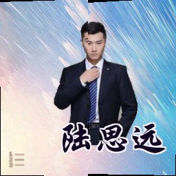 陆思远